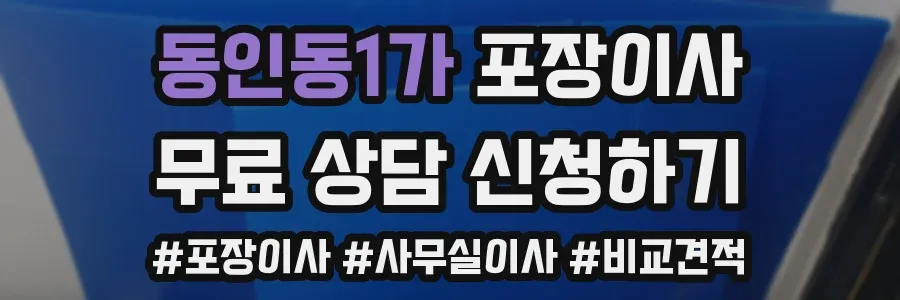 동인동1가 포장이사
