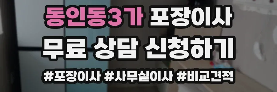 동인동3가 포장이사