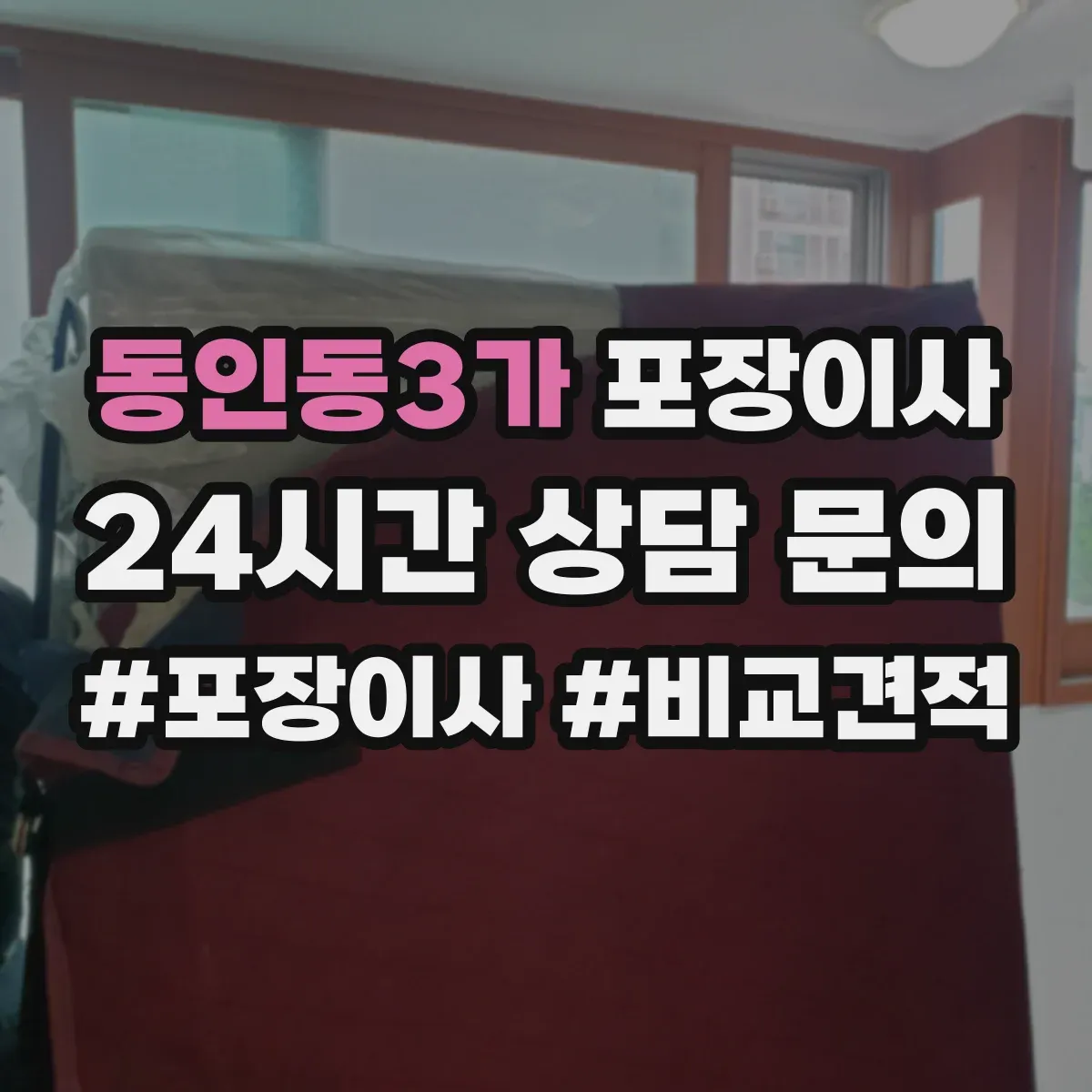 동인동3가 포장이사