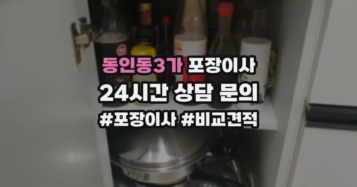 동인동3가 포장이사