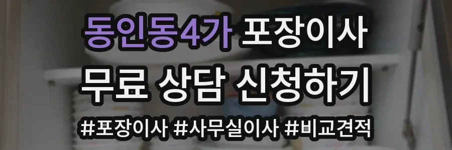 동인동4가 포장이사