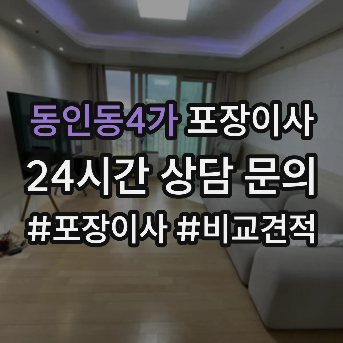 동인동4가 포장이사