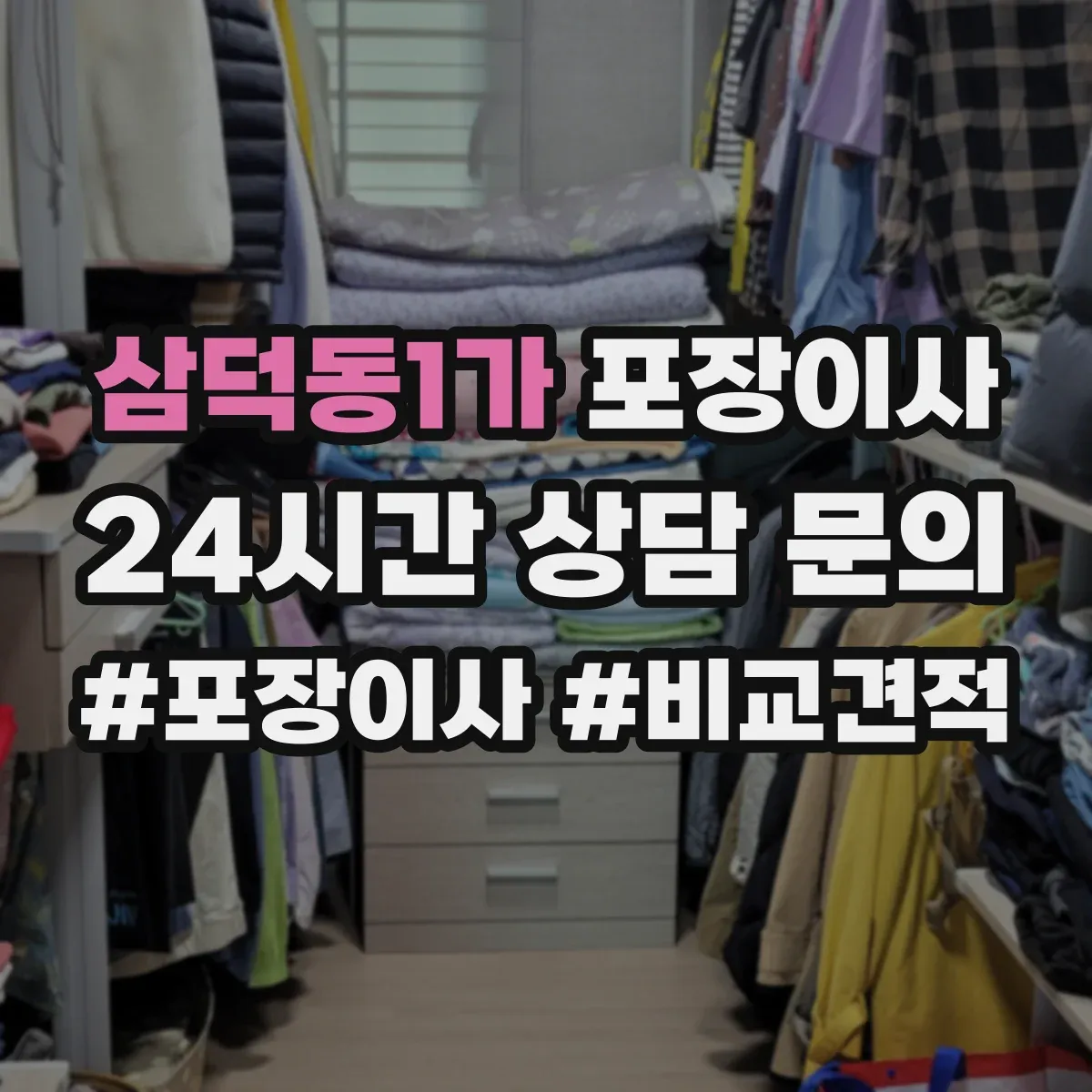 삼덕동1가 포장이사