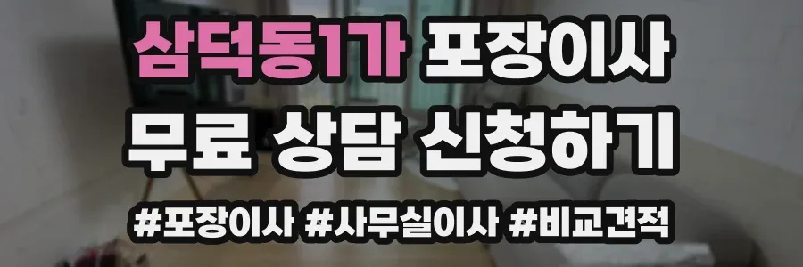 삼덕동1가 포장이사