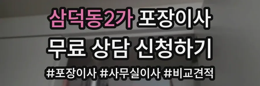 삼덕동2가 포장이사