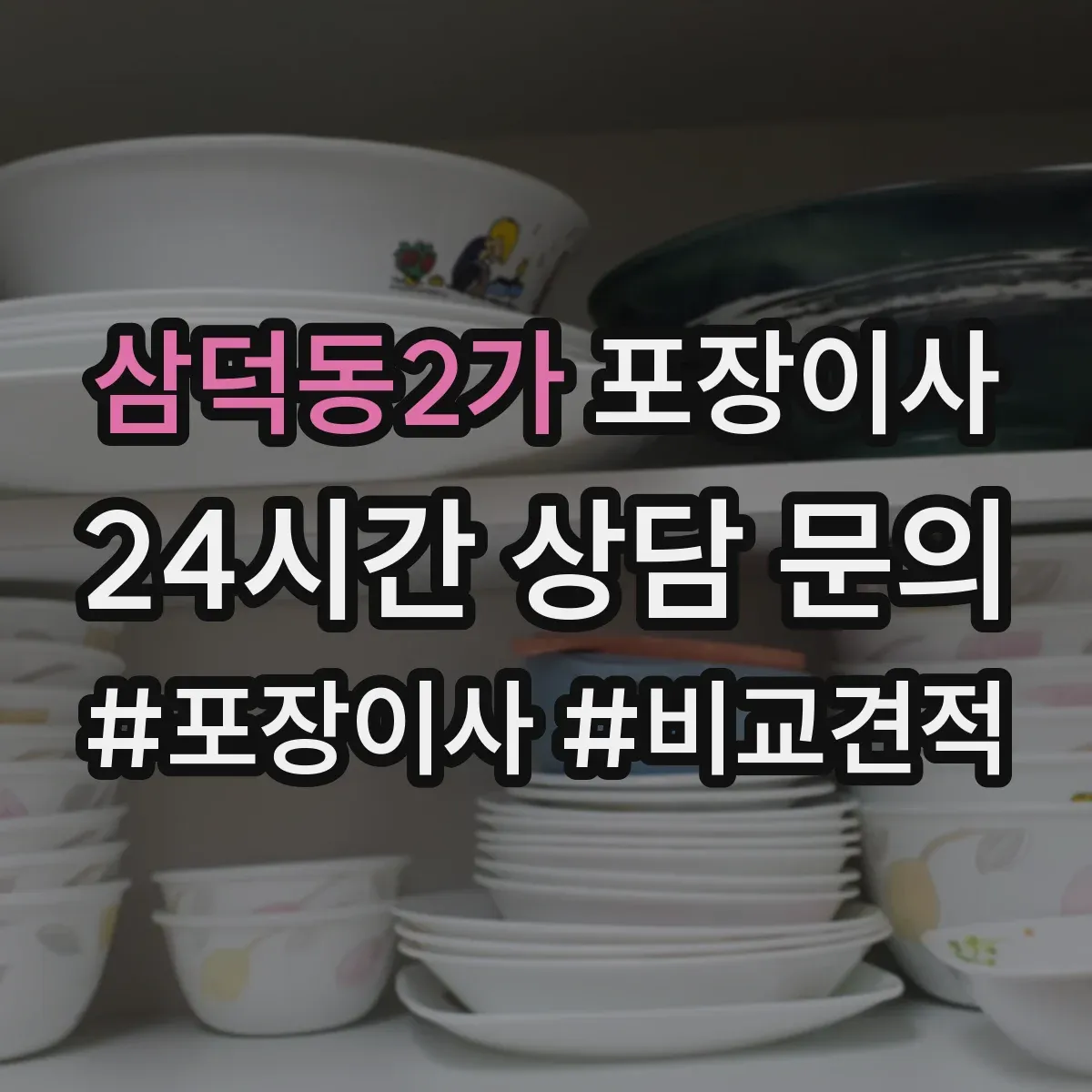 삼덕동2가 포장이사