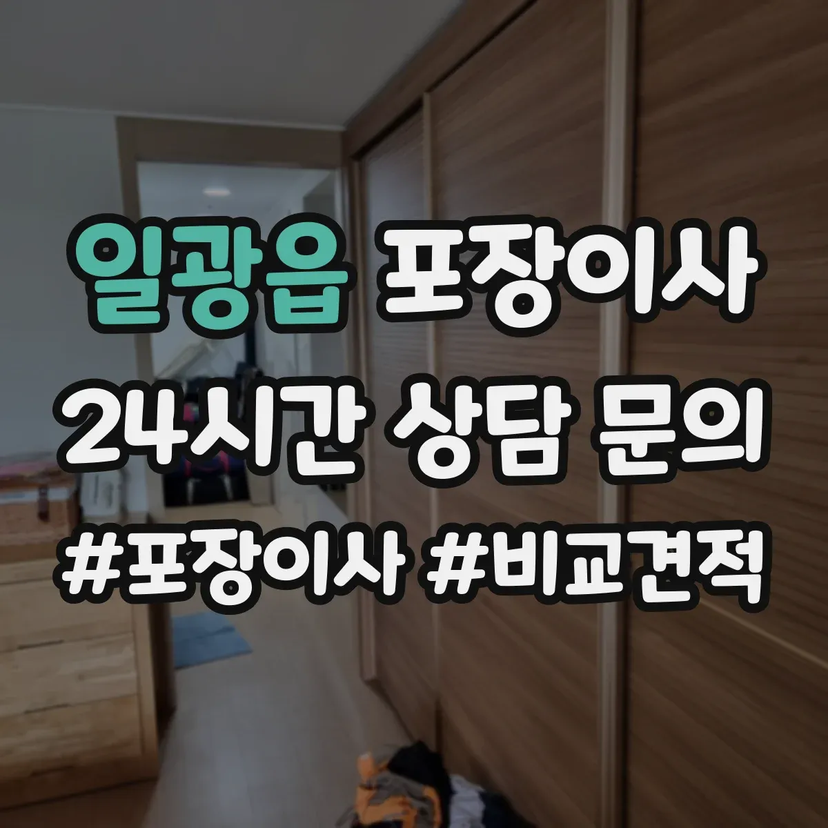 일광읍 포장이사