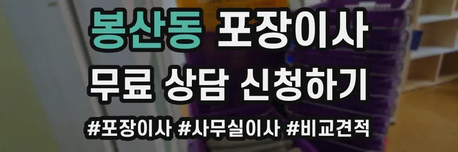 봉산동 포장이사