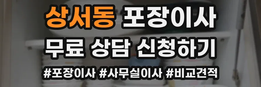 상서동 포장이사