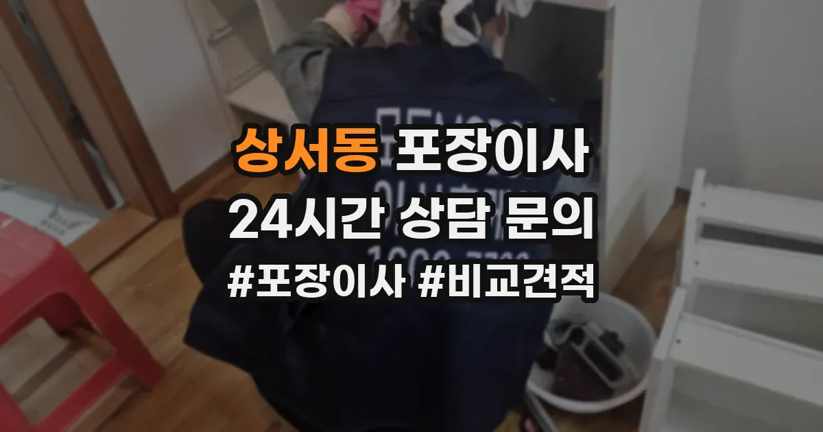 상서동 포장이사