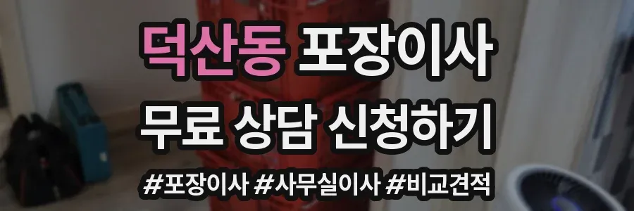 덕산동 포장이사