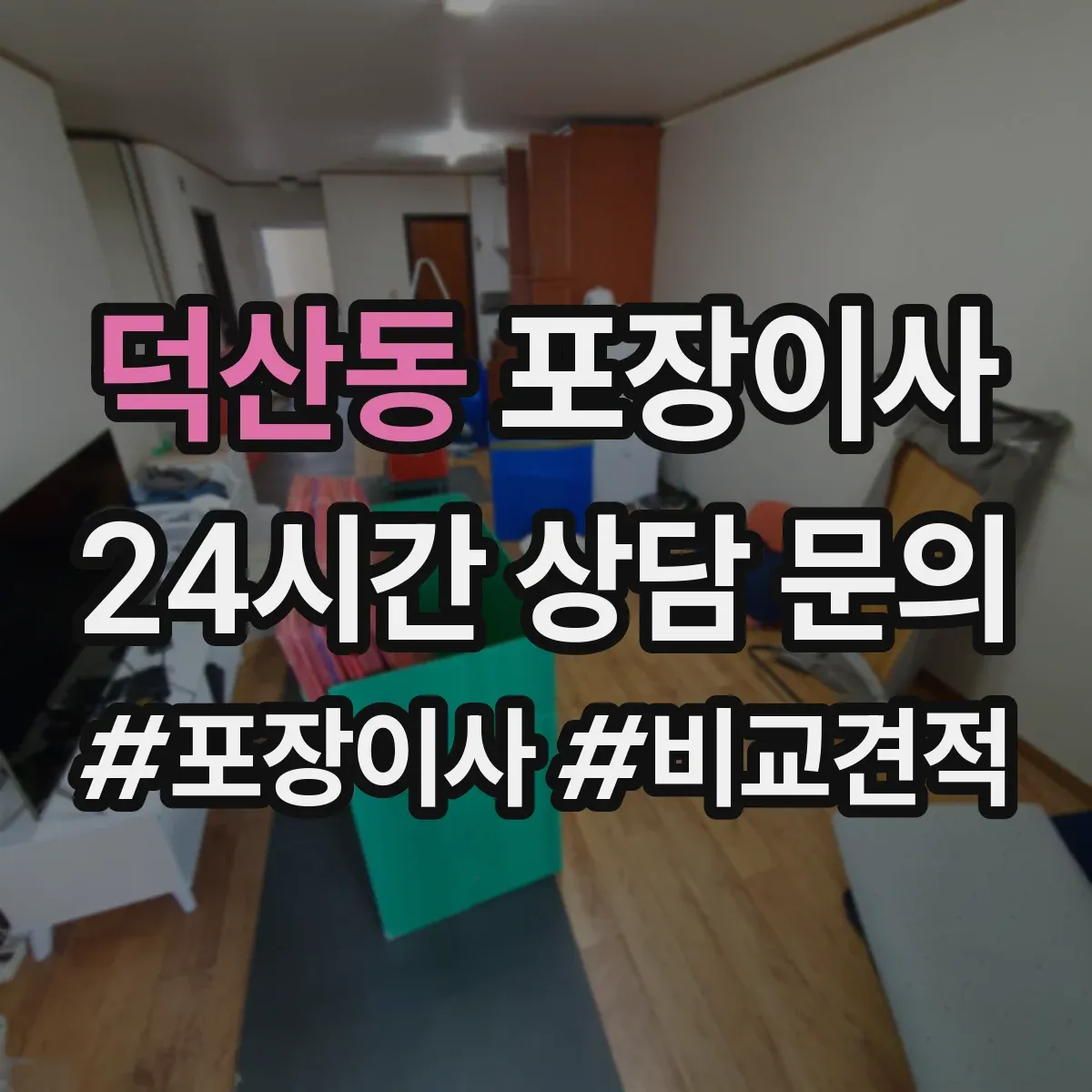 덕산동 포장이사