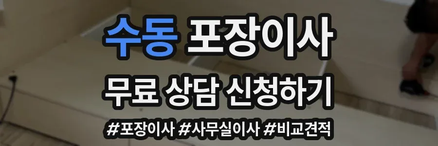 수동 포장이사