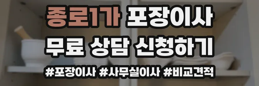 종로1가 포장이사