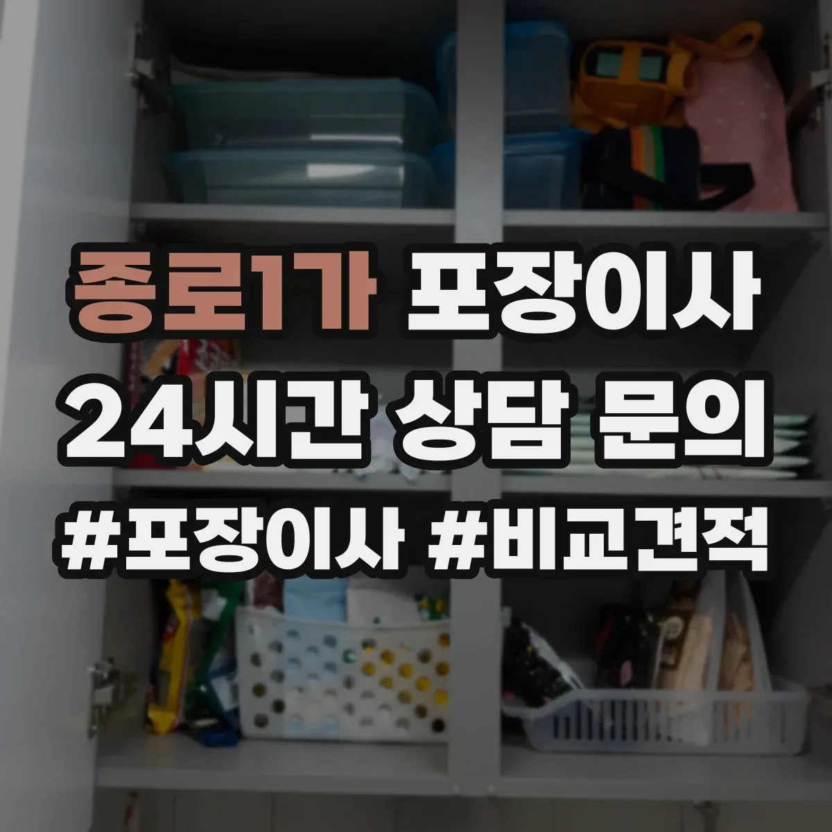 종로1가 포장이사
