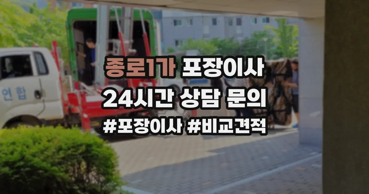 종로1가 포장이사