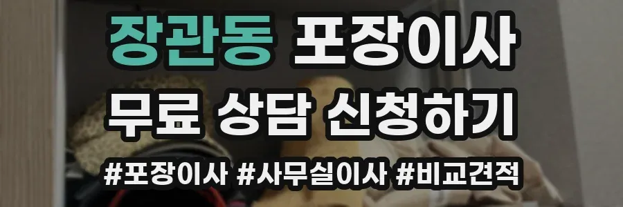장관동 포장이사