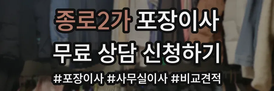 종로2가 포장이사