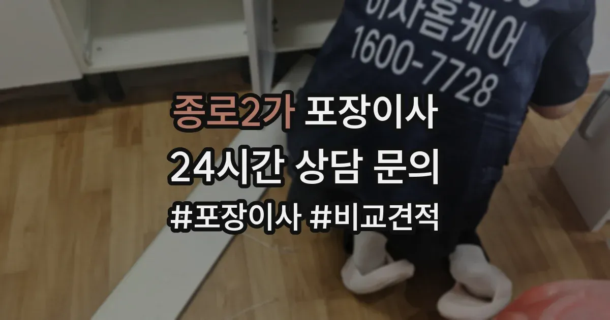 종로2가 포장이사