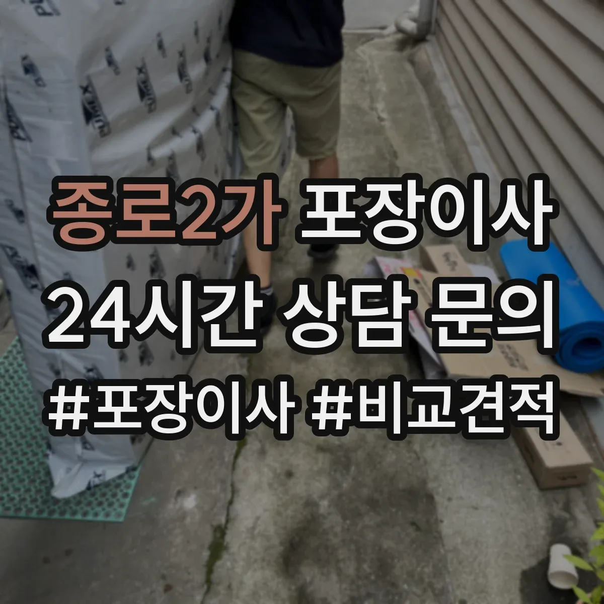 종로2가 포장이사