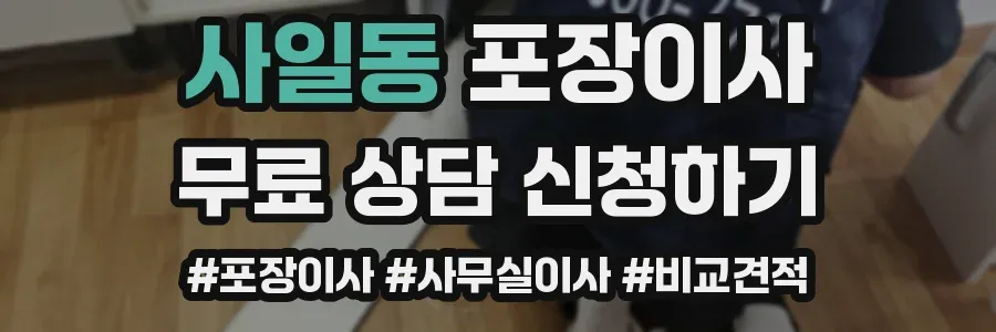 사일동 포장이사