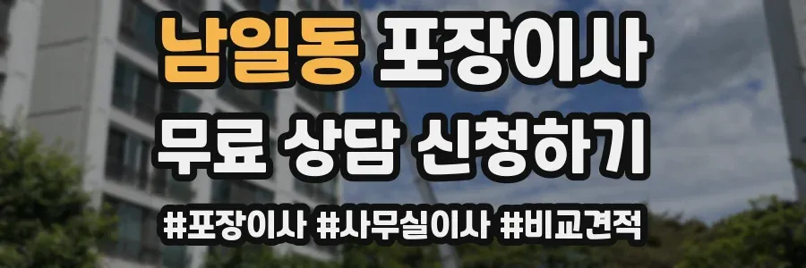 남일동 포장이사