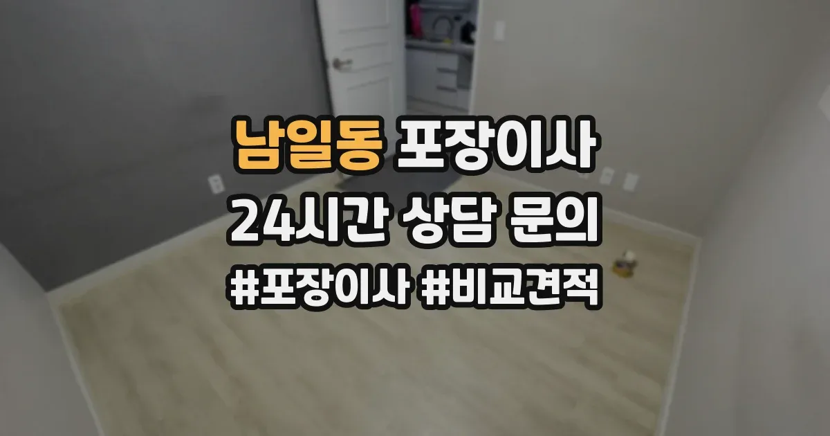 남일동 포장이사