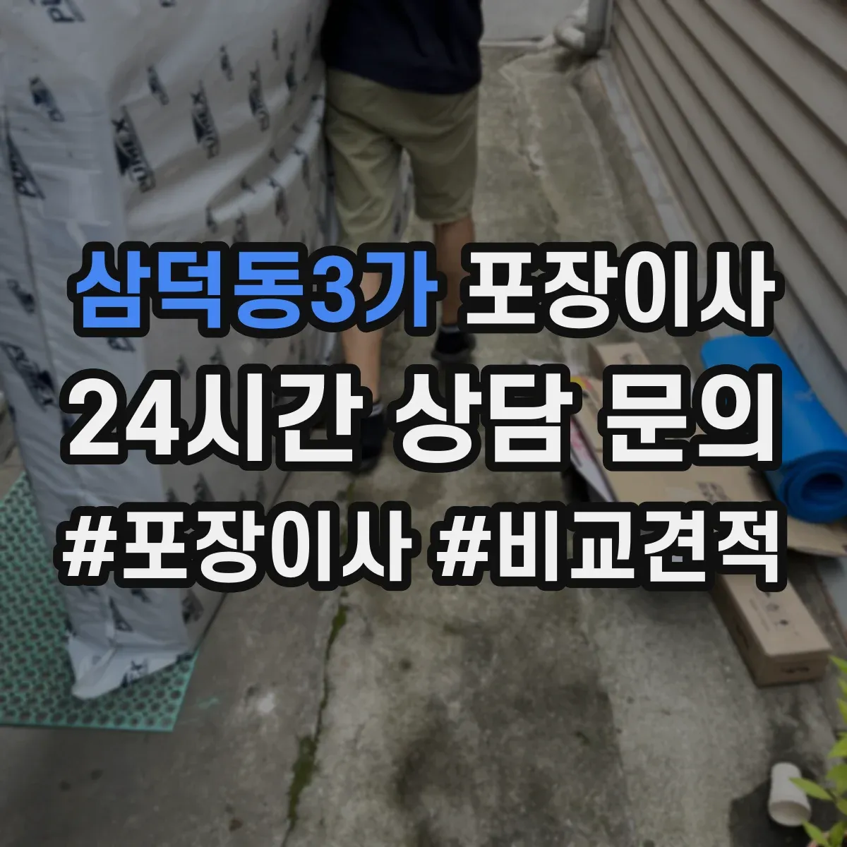 삼덕동3가 포장이사