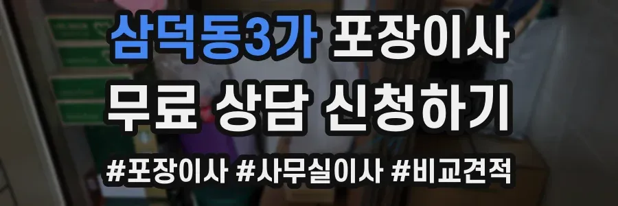 삼덕동3가 포장이사