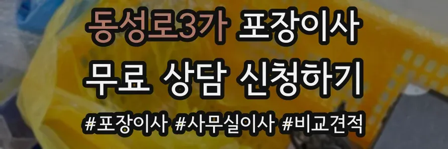 동성로3가 포장이사