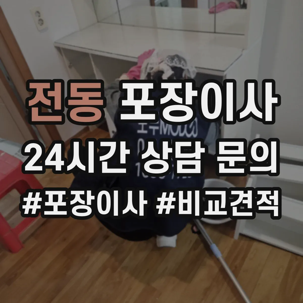 전동 포장이사