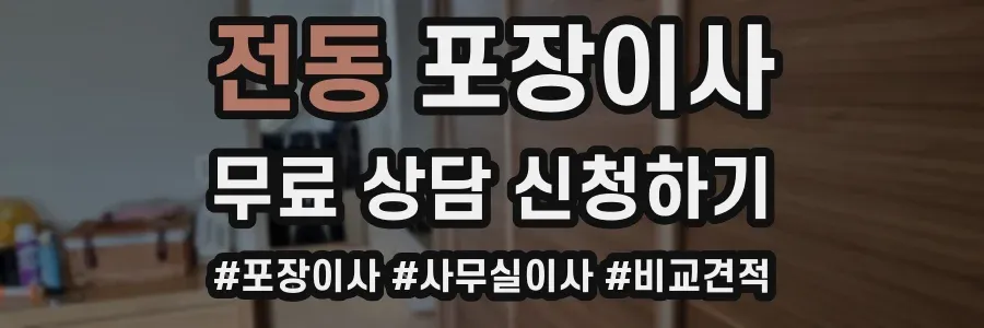 전동 포장이사