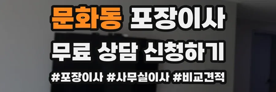 문화동 포장이사