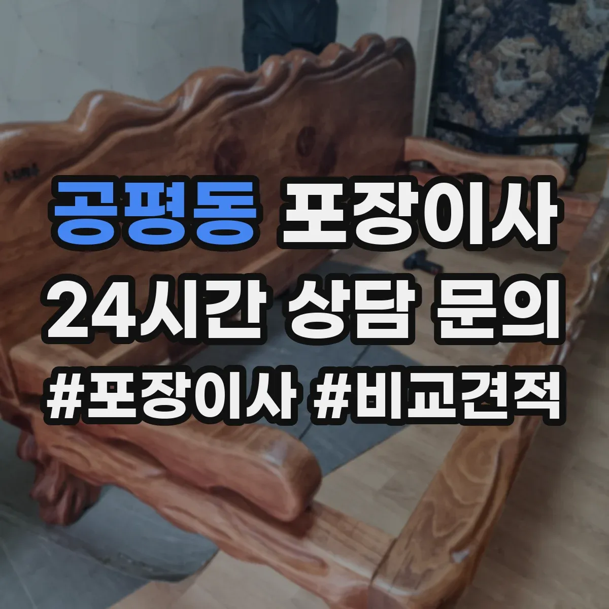 공평동 포장이사