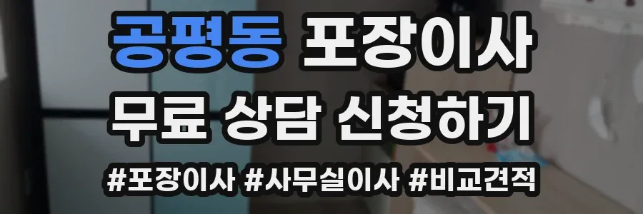 공평동 포장이사