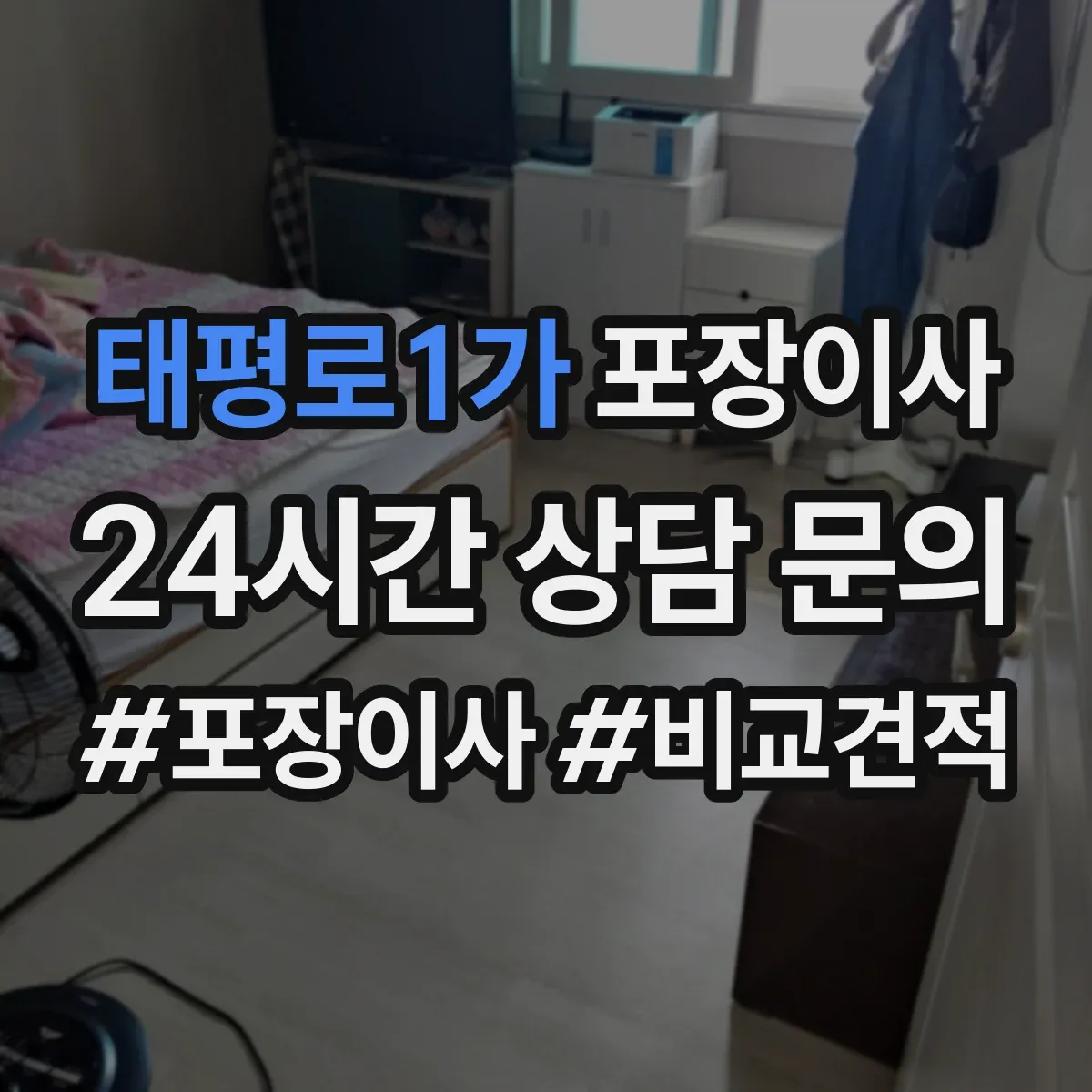 태평로1가 포장이사