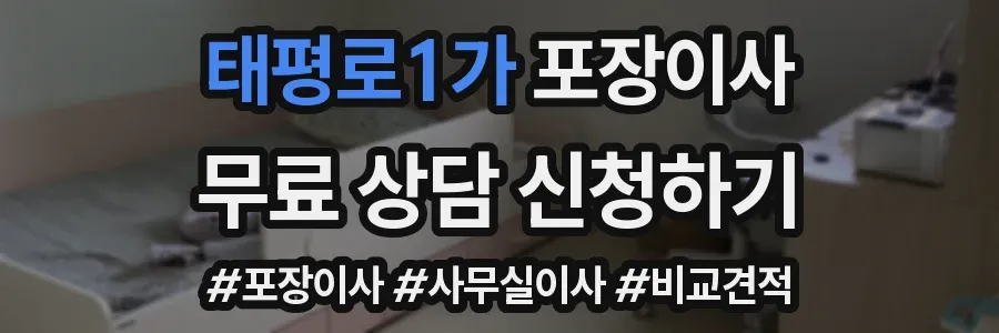 태평로1가 포장이사