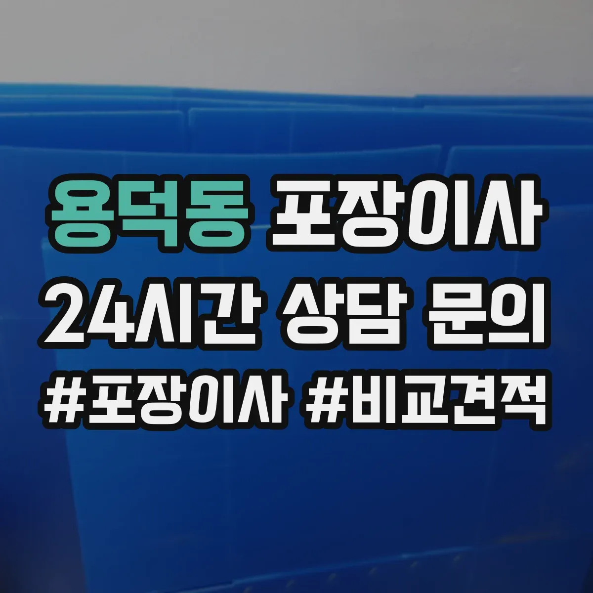 용덕동 포장이사