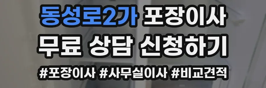 동성로2가 포장이사