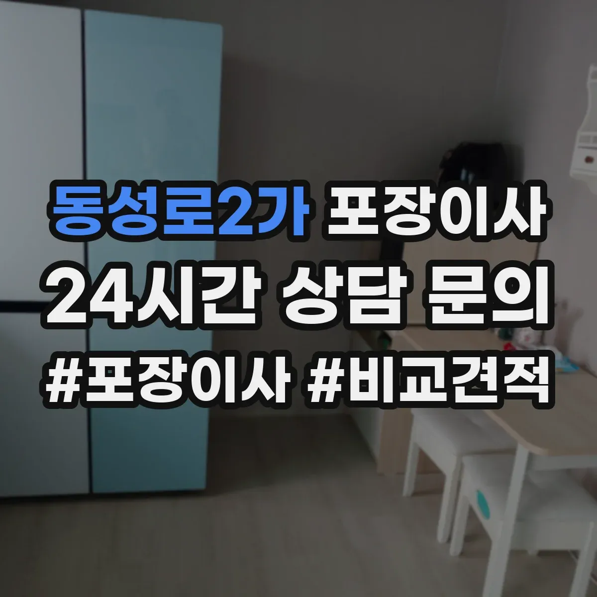동성로2가 포장이사
