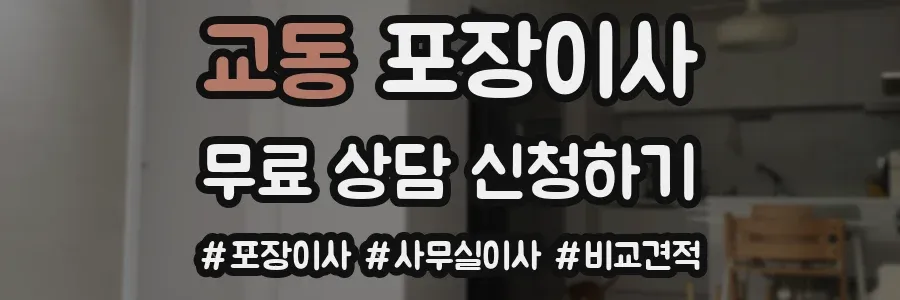 교동 포장이사