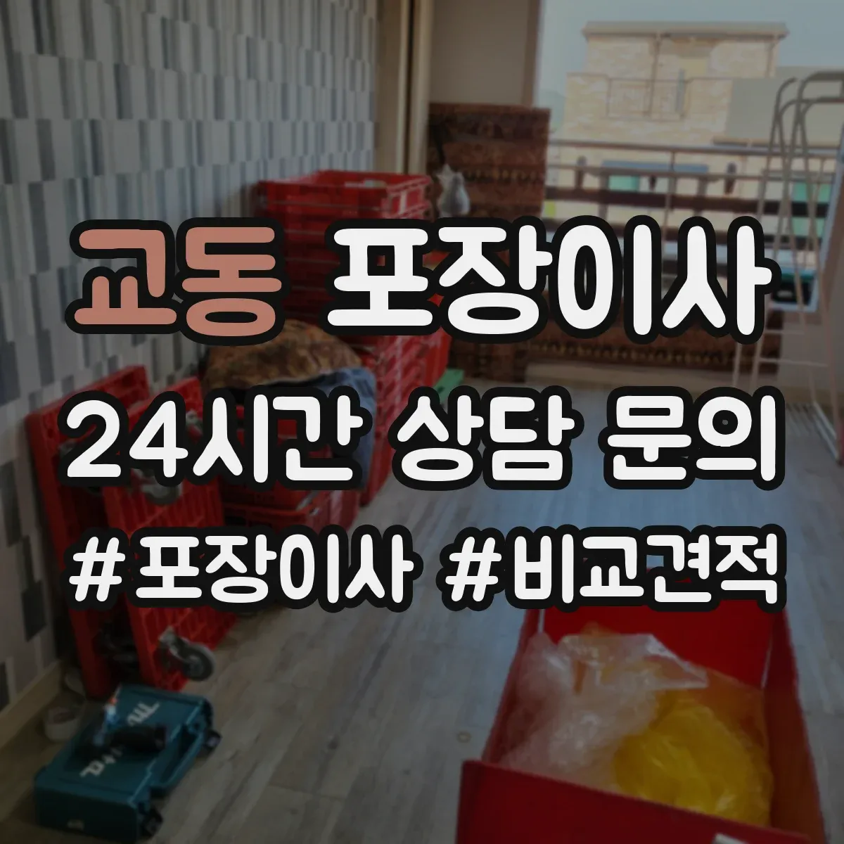 교동 포장이사