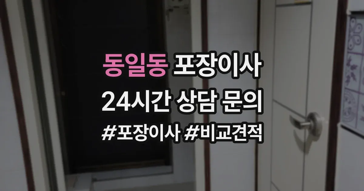 동일동 포장이사