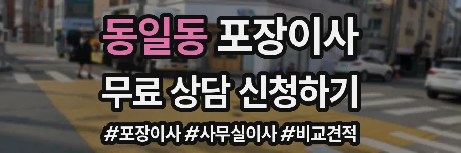 동일동 포장이사
