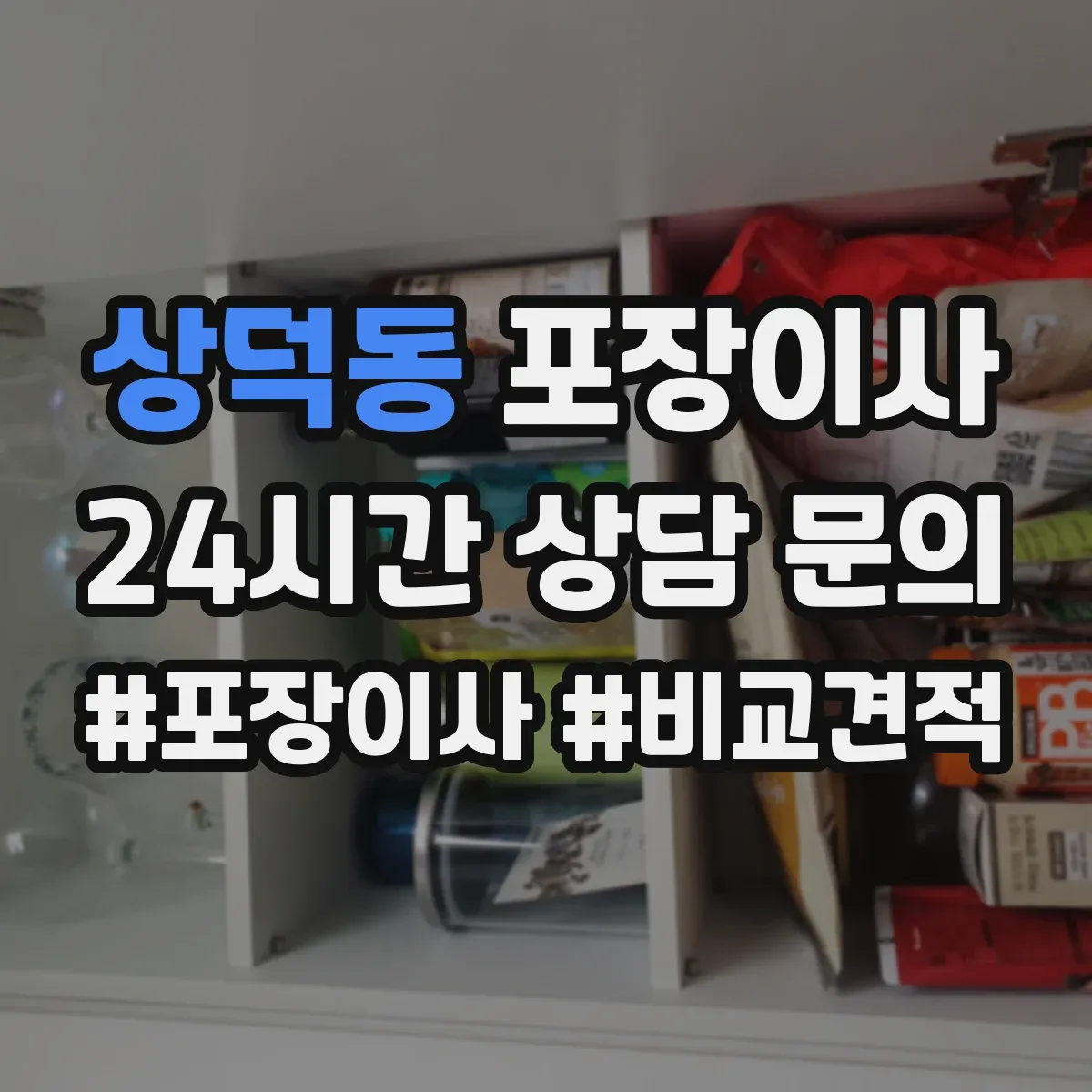 상덕동 포장이사