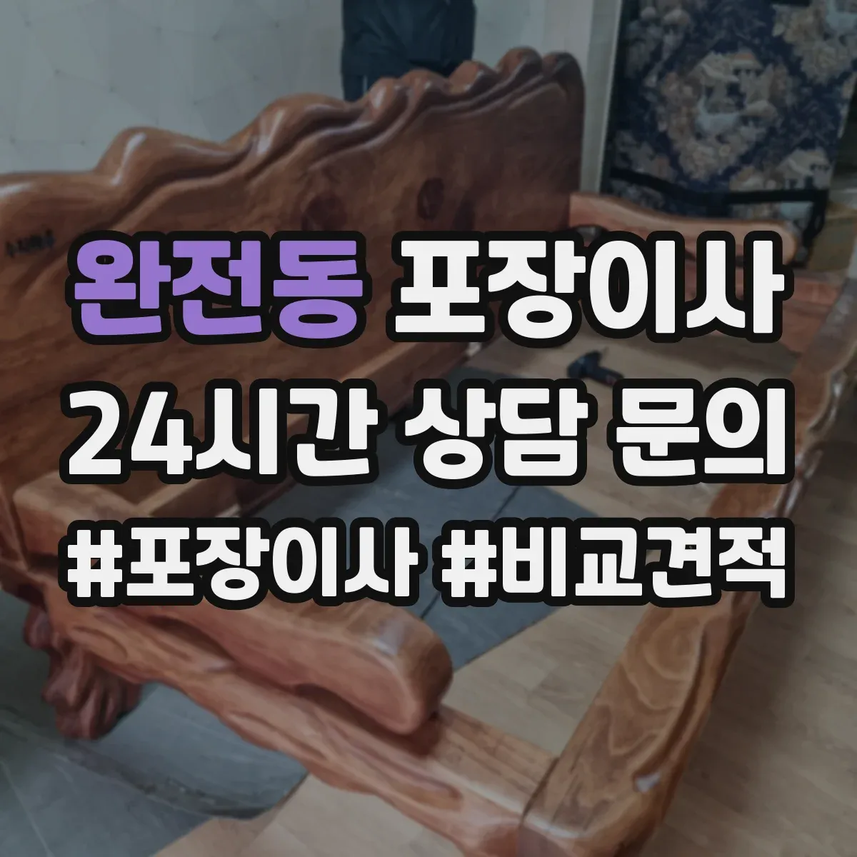 완전동 포장이사