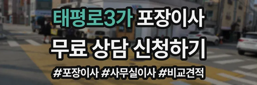 태평로3가 포장이사