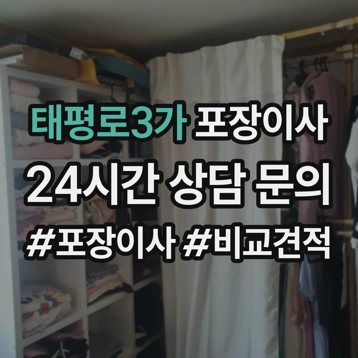 태평로3가 포장이사