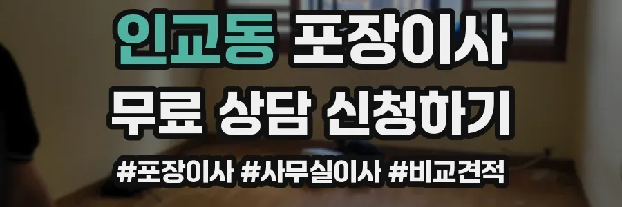 인교동 포장이사
