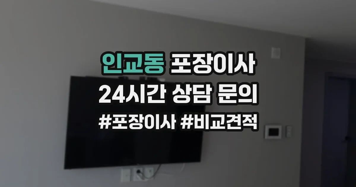 인교동 포장이사